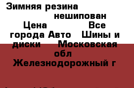 Зимняя резина hakkapelitta 255/55 R18 нешипован › Цена ­ 23 000 - Все города Авто » Шины и диски   . Московская обл.,Железнодорожный г.